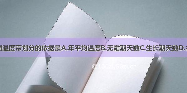 单选题我国温度带划分的依据是A.年平均温度B.无霜期天数C.生长期天数D.≥10℃积温