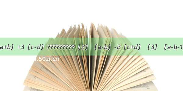 去括号（1）（a+b）+3（c-d）?????????（2）（a-b）-2（c+d）（3）（a-b-1）-3（c-d+2