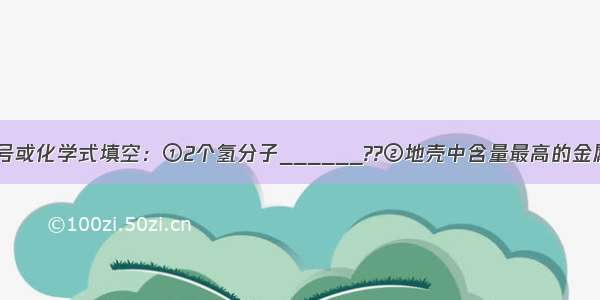 （1）用元素符号或化学式填空：①2个氢分子______??②地壳中含量最高的金属元素______