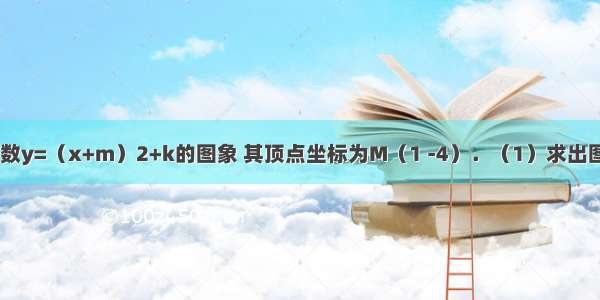 如图是二次函数y=（x+m）2+k的图象 其顶点坐标为M（1 -4）．（1）求出图象与x轴的交