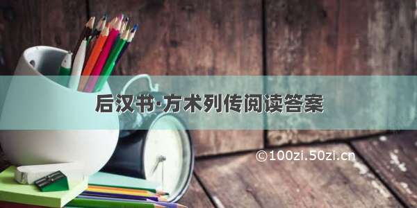 后汉书·方术列传阅读答案