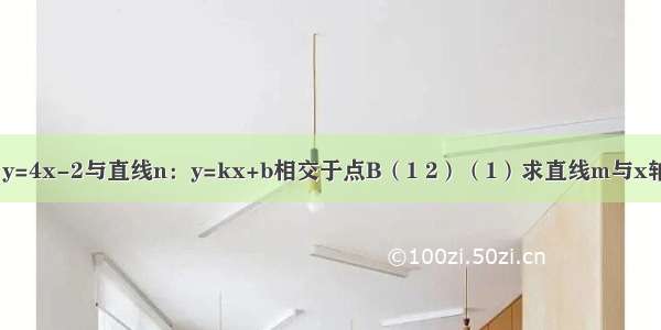 如图 直线m：y=4x-2与直线n：y=kx+b相交于点B（1 2）（1）求直线m与x轴的交点C的坐