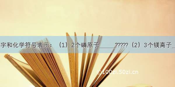 用恰当的数字和化学符号表示：（1）2个磷原子______?????（2）3个镁离子______（3）4