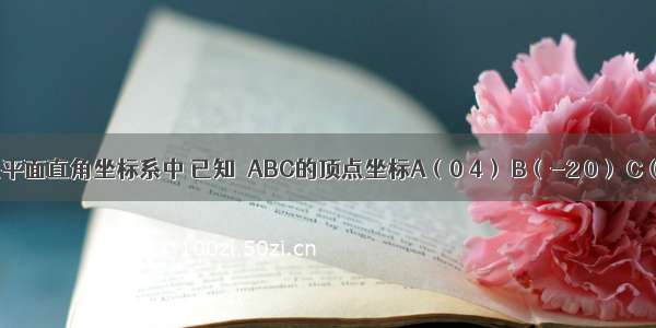 如图 在平面直角坐标系中 已知△ABC的顶点坐标A（0 4） B（-2 0） C（2 0）．