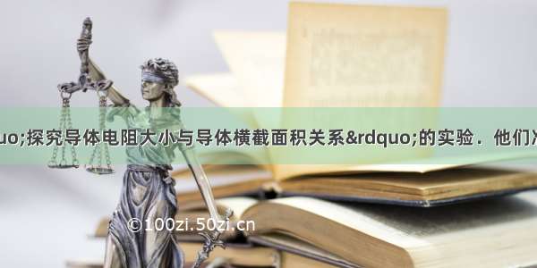 李智和周慧做&ldquo;探究导体电阻大小与导体横截面积关系&rdquo;的实验．他们准备图中的M N两点