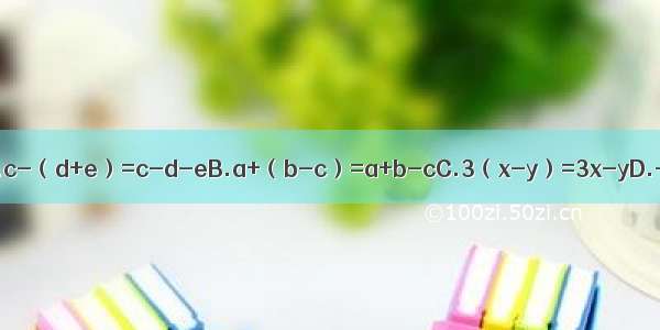 下面去括号错误的是A.c-（d+e）=c-d-eB.a+（b-c）=a+b-cC.3（x-y）=3x-yD.-（2x-y）=-2x+y