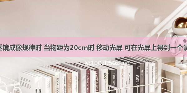 在探究凸透镜成像规律时 当物距为20cm时 移动光屏 可在光屏上得到一个清晰的等大 