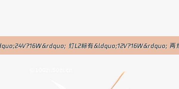 如图所示电路 灯L1标有“24V?16W” 灯L2标有“12V?16W” 两灯串联后接在电压为U的