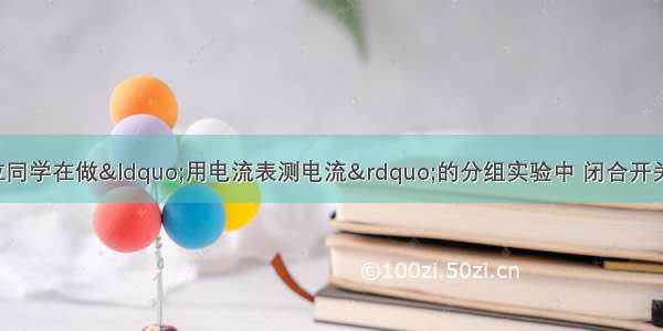 甲 乙 丙 丁四位同学在做&ldquo;用电流表测电流&rdquo;的分组实验中 闭合开关前 他们的电流