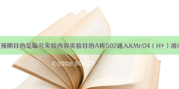 如图实验能达到预期目的是编号实验内容实验目的A将S02通入KMnO4（H+）溶液中验证SO2具