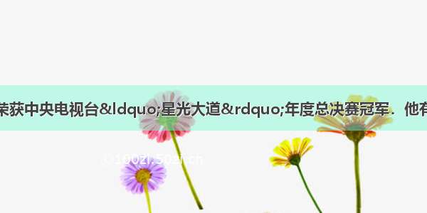 盲人演员杨光荣荣获中央电视台“星光大道”年度总决赛冠军．他有模仿不同人声音