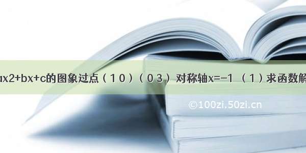 二次函数y=ax2+bx+c的图象过点（1 0）（0 3） 对称轴x=-1．（1）求函数解析式；（2