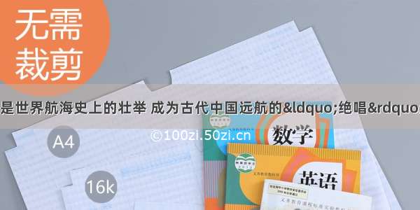 单选题郑和下西洋是世界航海史上的壮举 成为古代中国远航的“绝唱”。在郑和以后的明