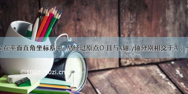 如图所示 在平面直角坐标系中 ⊙M经过原点O 且与x轴 y轴分别相交于A（-6 0） B