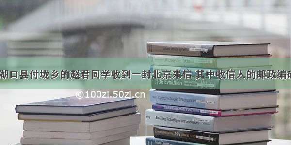 家住江西省湖口县付垅乡的赵君同学收到一封北京来信 其中收信人的邮政编码是332508 