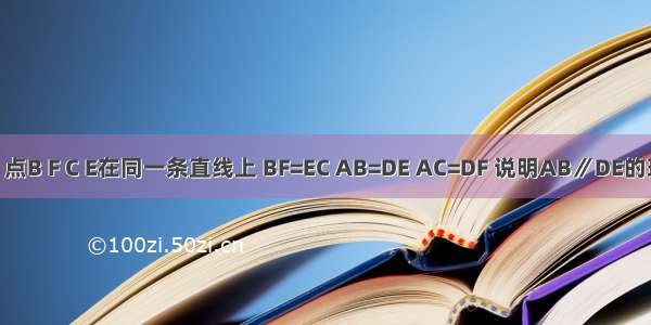 如图 点B F C E在同一条直线上 BF=EC AB=DE AC=DF 说明AB∥DE的理由．