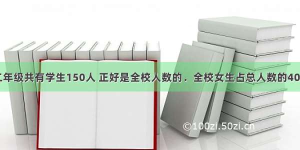 某小学一 二年级共有学生150人 正好是全校人数的．全校女生占总人数的40% 全校男生