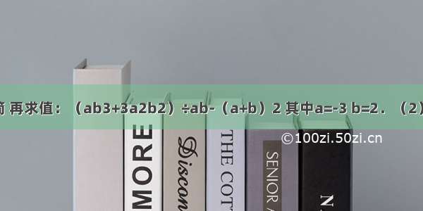 （1）先化简 再求值：（ab3+3a2b2）÷ab-（a+b）2 其中a=-3 b=2．（2）已知x+y=3 