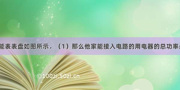 小明家的电能表表盘如图所示．（1）那么他家能接入电路的用电器的总功率最大为多少？