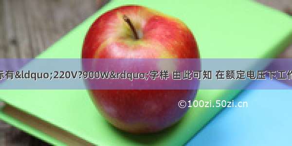 某电饭锅铭牌上标有“220V?900W”字样 由此可知 在额定电压下工作 通过电饭锅的电