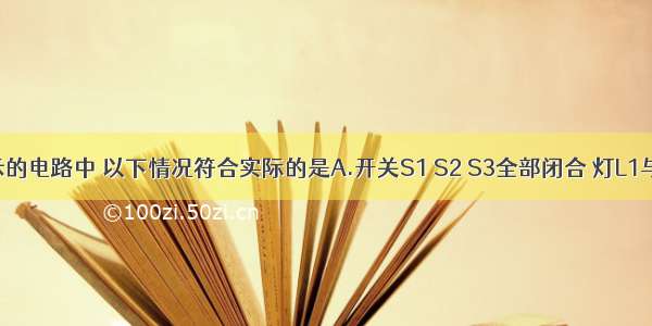 在如图所示的电路中 以下情况符合实际的是A.开关S1 S2 S3全部闭合 灯L1与L2并联B.