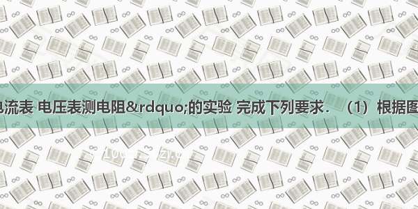 根据“用电流表 电压表测电阻”的实验 完成下列要求．（1）根据图（a）所示电路 闭