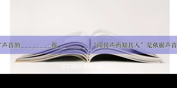 “声音刺耳”反映了声音的________很________．“闻其声而知其人”是依据声音的________判断．