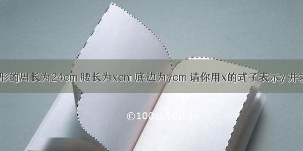 已知等腰三角形的周长为24cm 腰长为xcm 底边为ycm 请你用x的式子表示y 并求x的取值范围．