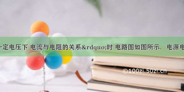 在研究“一定电压下 电流与电阻的关系”时 电路图如图所示．电源电压恒为4.5V 滑动