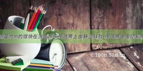 如图所示 质量为m的煤块在浅色水平传送带上由静止释放 传送带由电动机带动 始终保