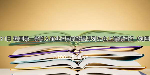 2002年12月31日 我国第一条投入商业运营的磁悬浮列车在上海试运行（如图所示）．若以