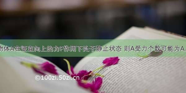 如图所示 物体A在竖直向上的力F作用下处于静止状态 则A受力个数可能为A.2B.3C.4D.5