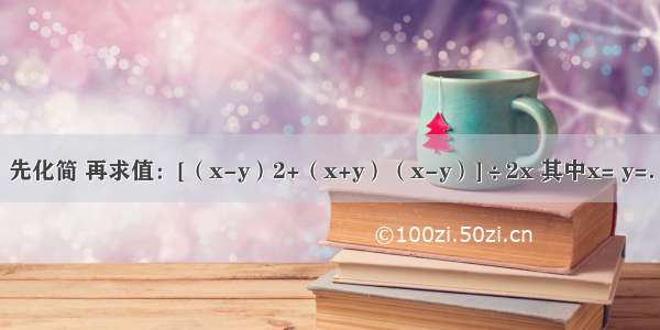 先化简 再求值：[（x-y）2+（x+y）（x-y）]÷2x 其中x= y=．