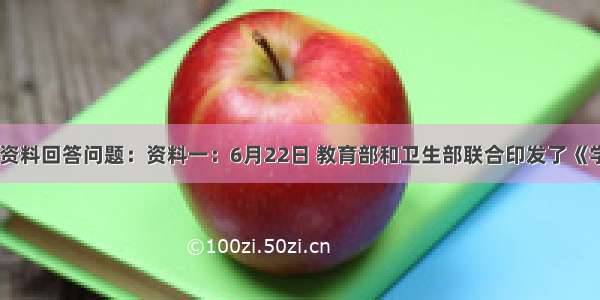 分析下面资料回答问题：资料一：6月22日 教育部和卫生部联合印发了《学校甲型H