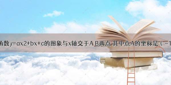 已知：二次函数y=ax2+bx+c的图象与x轴交于A B两点 其中点A的坐标是（-1 0） 与y轴