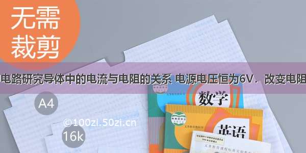 小敏用图甲电路研究导体中的电流与电阻的关系 电源电压恒为6V．改变电阻R的阻值 调