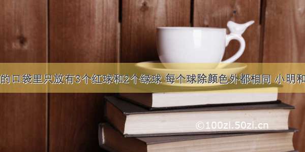 一只不透明的口袋里只放有3个红球和2个绿球 每个球除颜色外都相同 小明和小乐做摸球