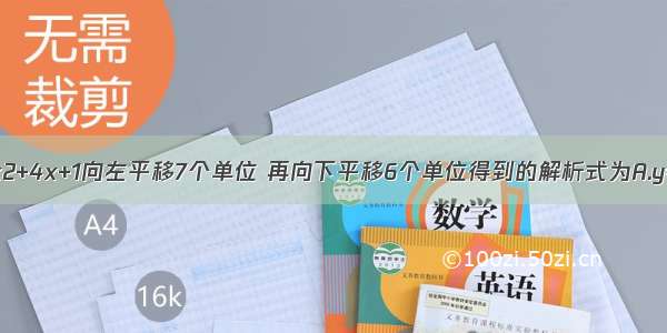 二次函数y=2x2+4x+1向左平移7个单位 再向下平移6个单位得到的解析式为A.y=2（x-6）2-