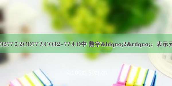 在下列化学符号①CO2??②2CO??③CO32-??④O中 数字“2”；表示元素化合价数值的是（