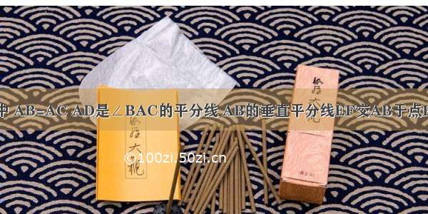 如图 △ABC中 AB=AC AD是∠BAC的平分线 AB的垂直平分线EF交AB于点E 交AD于点F．