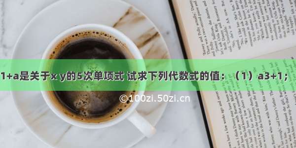 已知：8x2y1+a是关于x y的5次单项式 试求下列代数式的值：（1）a3+1；（2）（a+1）