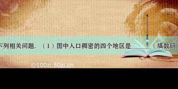 读图 回答下列相关问题．（1）图中人口稠密的四个地区是______（填数码） 这四地人