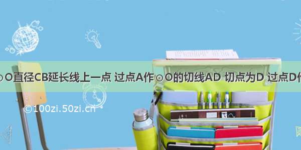 如图 点A为⊙O直径CB延长线上一点 过点A作⊙O的切线AD 切点为D 过点D作DE⊥AC 垂