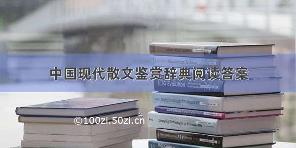 中国现代散文鉴赏辞典阅读答案