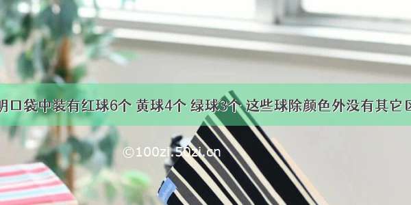 一个不透明口袋中装有红球6个 黄球4个 绿球3个 这些球除颜色外没有其它区别现从中