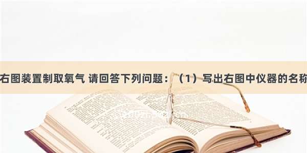 实验室常用右图装置制取氧气 请回答下列问题：（1）写出右图中仪器的名称：a______ 