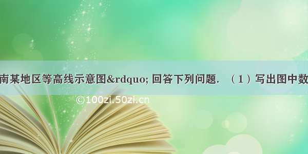 读&ldquo;我国东南某地区等高线示意图&rdquo; 回答下列问题．（1）写出图中数字表示的地形部位