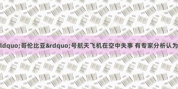 2月1日 美国“哥伦比亚”号航天飞机在空中失事 有专家分析认为 其原因可能是