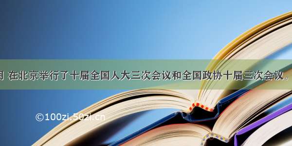 单选题3月 在北京举行了十届全国人大三次会议和全国政协十届三次会议。人民代表