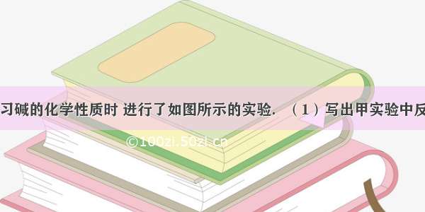 同学们在学习碱的化学性质时 进行了如图所示的实验．（1）写出甲实验中反应的化学方